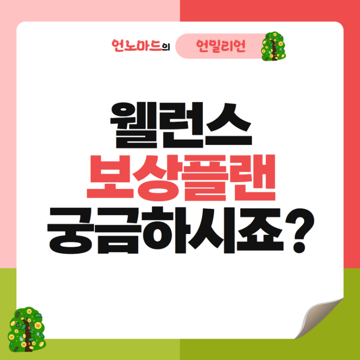  웰런스 보상플랜 궁금하시죠?