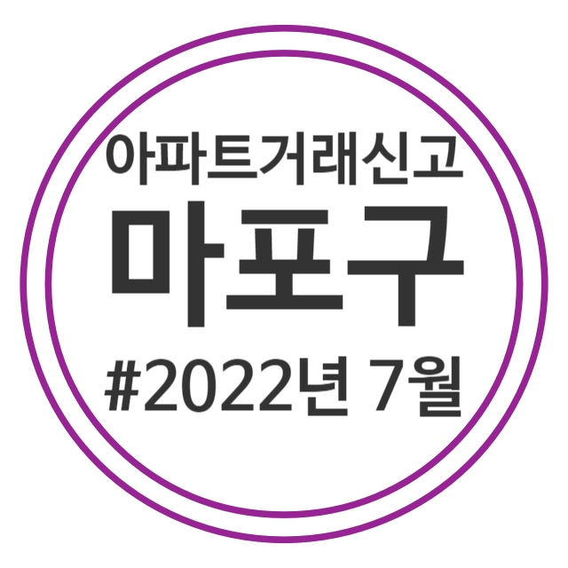  22.7월 마포구 아파트 실거래가