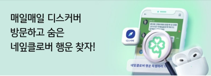 네잎클로버 행운 찾자 이벤트 - 공유 매일매일 디스커버 방문하고 숨은 네입클로버 찾자 네잎클로버 행운 찾자 이벤트 - 공유 매일매일 디스커버 방문하고 숨은 네입클로버 찾자
