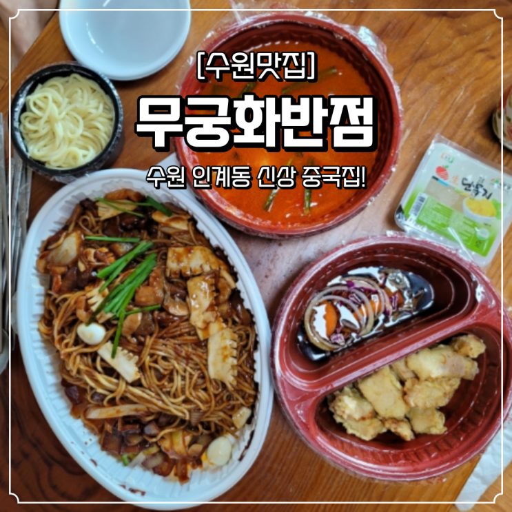  수원 배달 중국집 무궁화반점