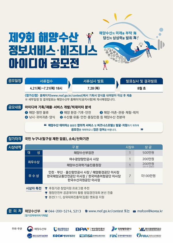  제 9회 해양수산 정보서비스·비즈니스 아이디어 공모전
