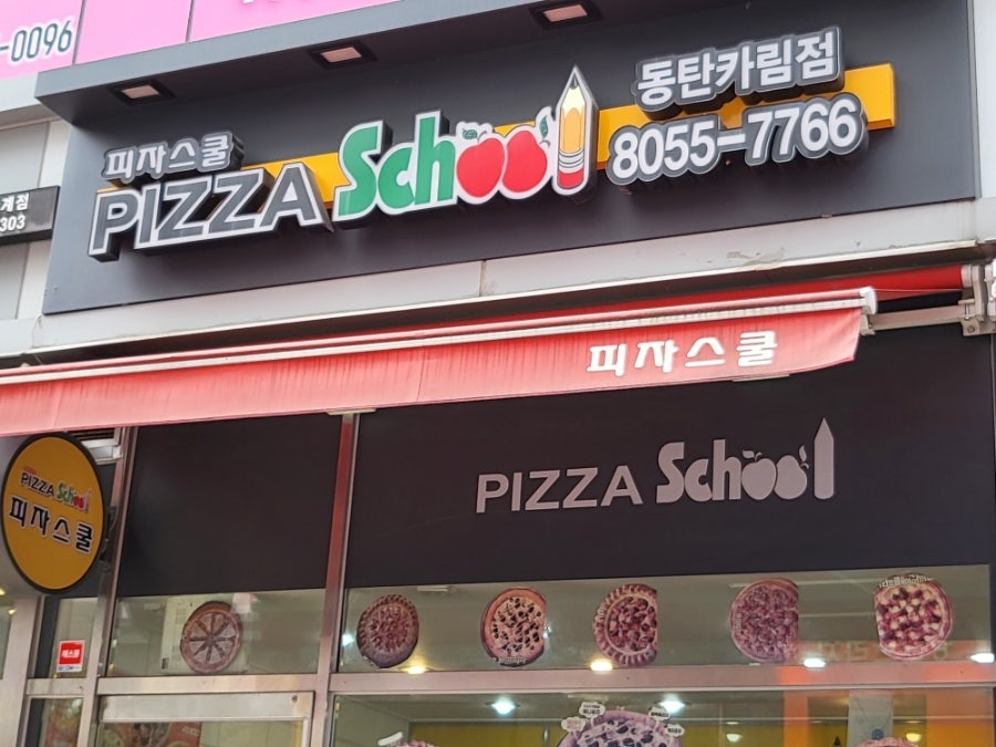 피자스쿨 동탄카림점 사진 1