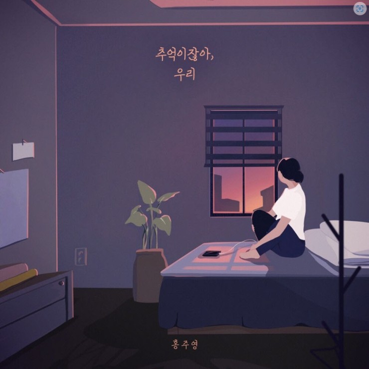 홍주영 - 추억이잖아, 우리 [노래가사, 듣기, Audio]