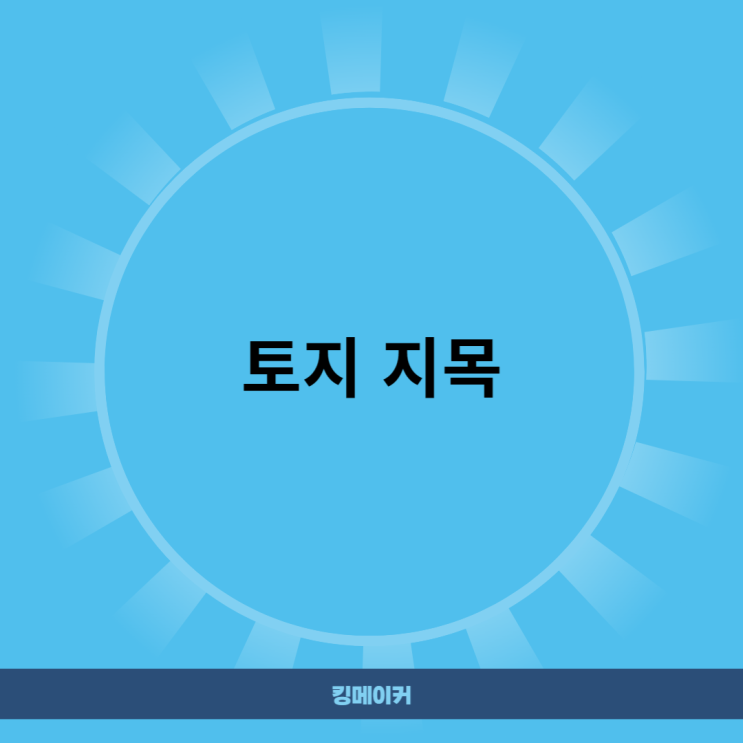  토지 지목