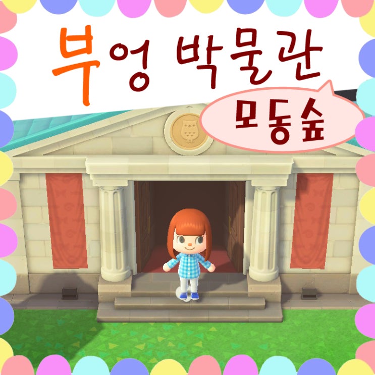  모여봐요 동물의숲 모동숲 삽 높이뛰기 장대, 부엉 박물관