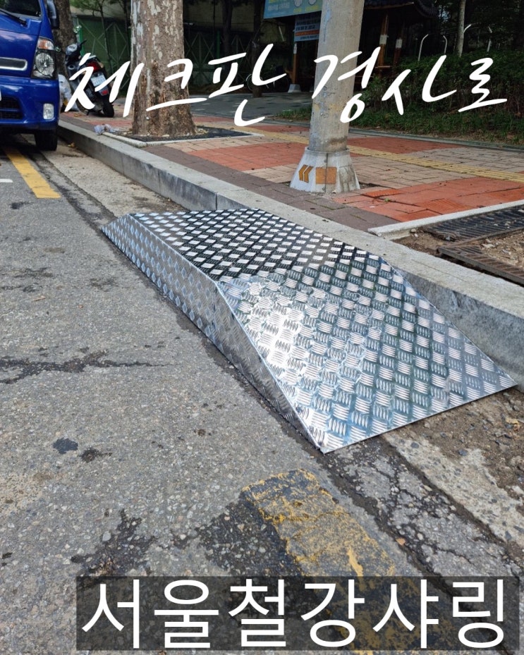 경사로제작 전문업체 서울철강샤링 경사로제작 전문업체 서울철강샤링