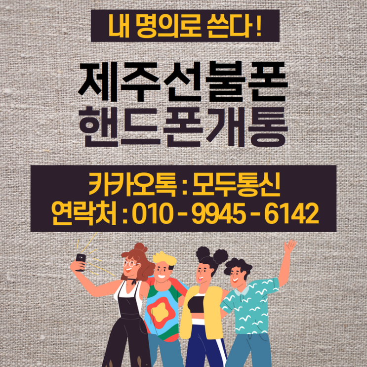  제주선불폰 외국인 핸드폰 개통 여기서는 바로 다 된다