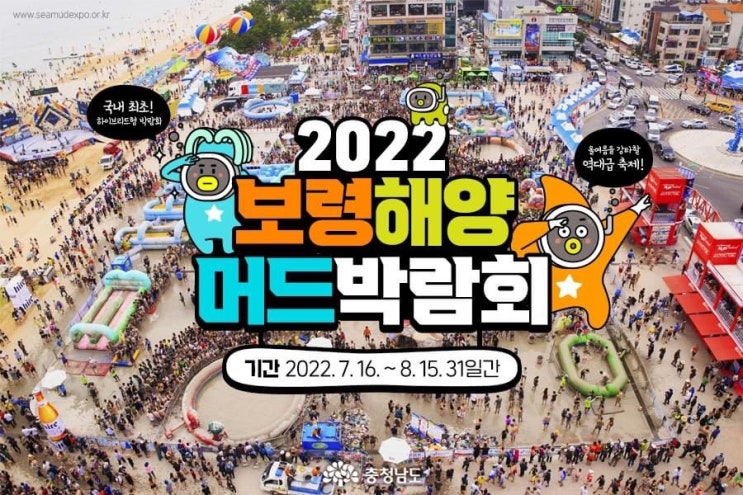 보령 가볼만한곳 2022 보령해양머드박람회(기간 2022. 7. 16. ~ 8. 15. 31일간) | 충남도청페이스북