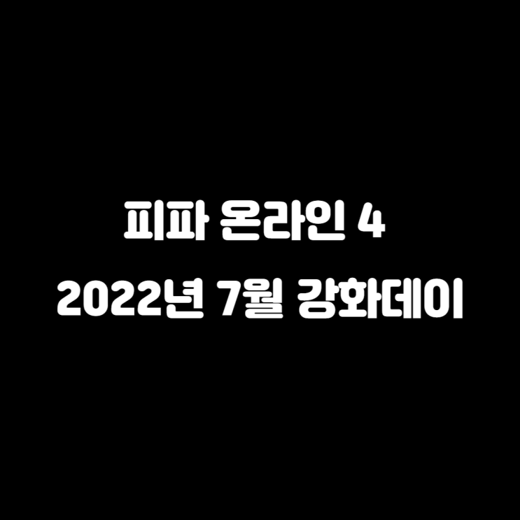  피파온라인 4 2022년 7월 강화 데이 일정 및 변경사항 알아보기