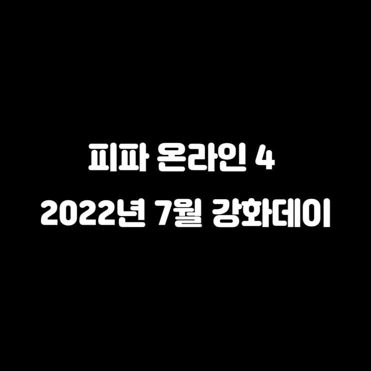 피파온라인 4 2022년 7월 강화 데이 일정 및 변경사항 알아보기