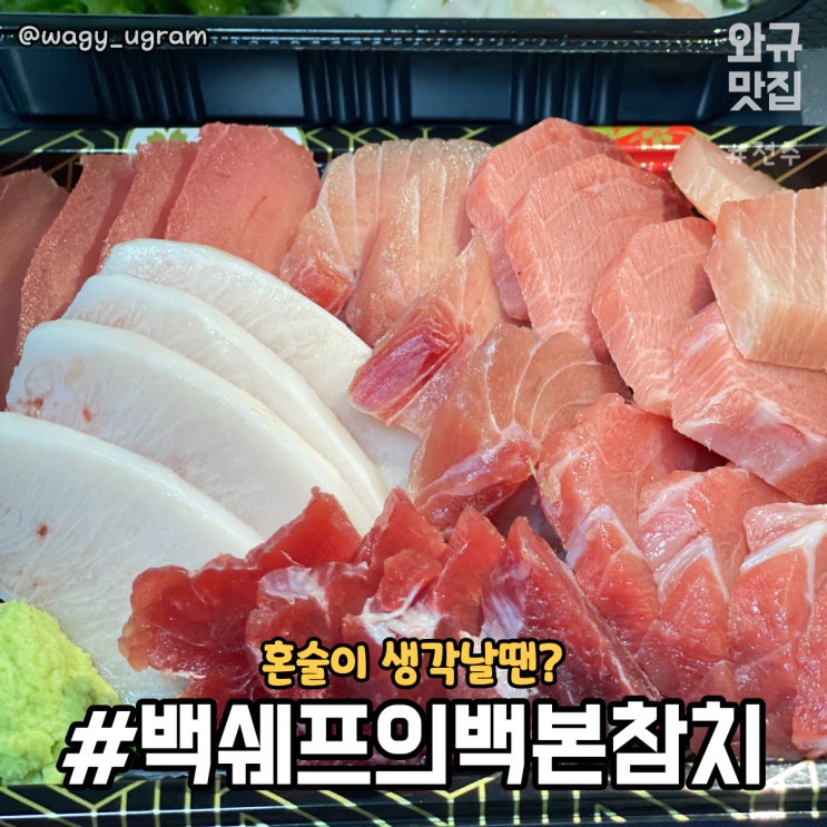  백쉐프의 백본참치 배달음식 혼술메뉴 리뷰
