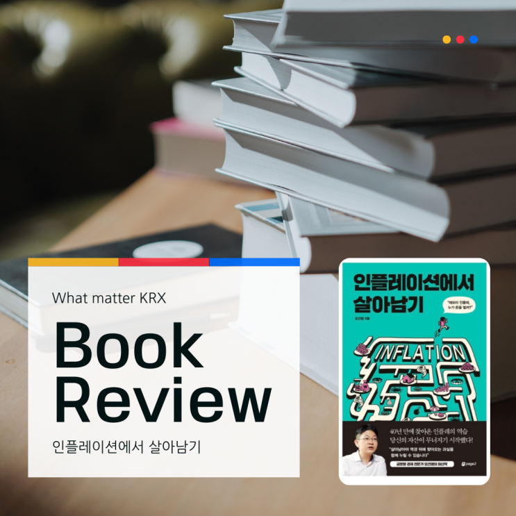  [인플레이션에서 살아남기 요약]앞으로 펼쳐질 인플레이션의 미래