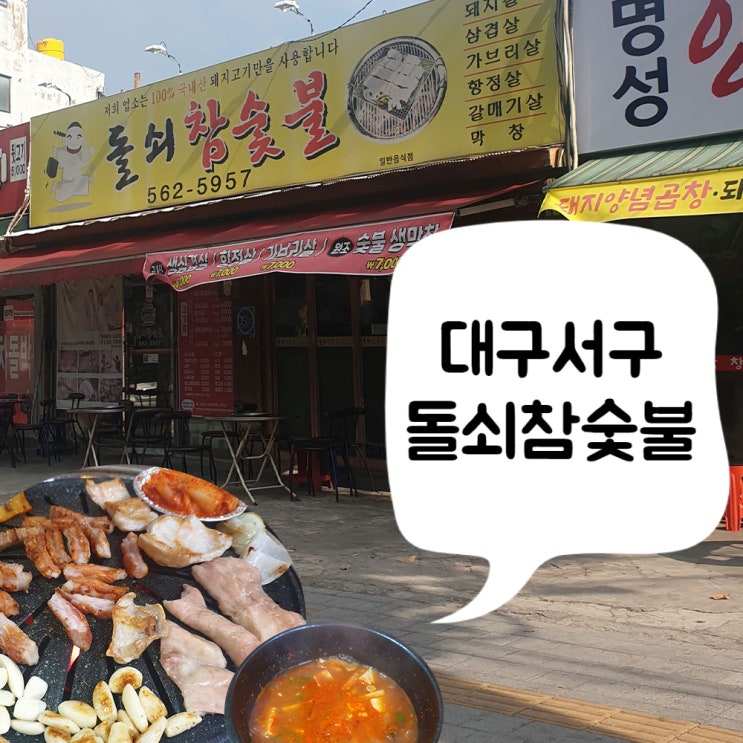  [돌쇠참숯불]대구 서구 내당동 막창 맛집 # 내돈내산 재방문 단골 찐후기