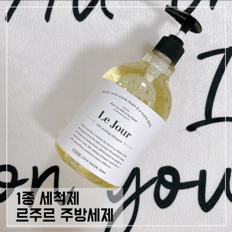  설거지, 젖병세제로 사용할수있는 르주르 주방세제; 자취선물 추천