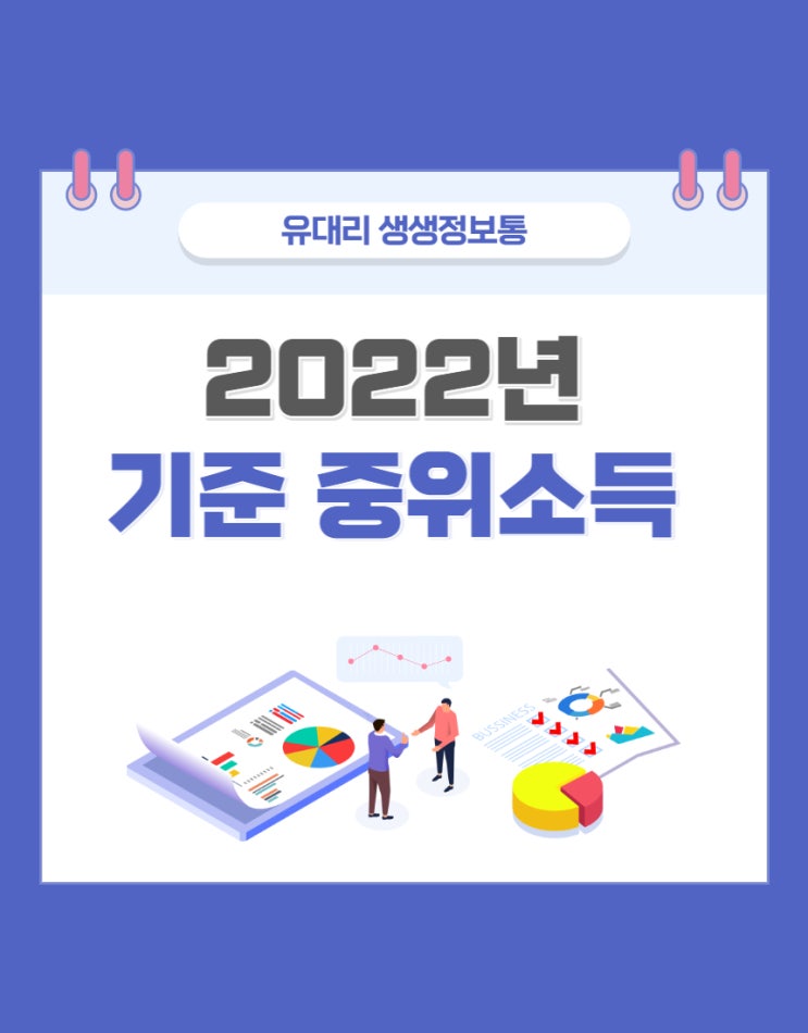  2022년 기준 중위소득 (feat. 임대주택/코로나지원금 등 정부지원 혜택 기준)
