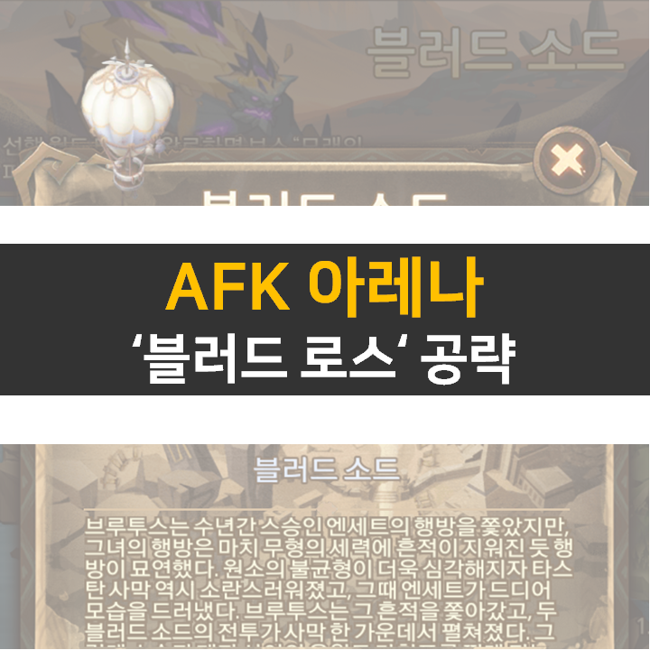 AFK 아레나 블러드 소드 신규 월드 탐험 공략 AFK 아레나 블러드 소드 신규 월드 탐험 공략