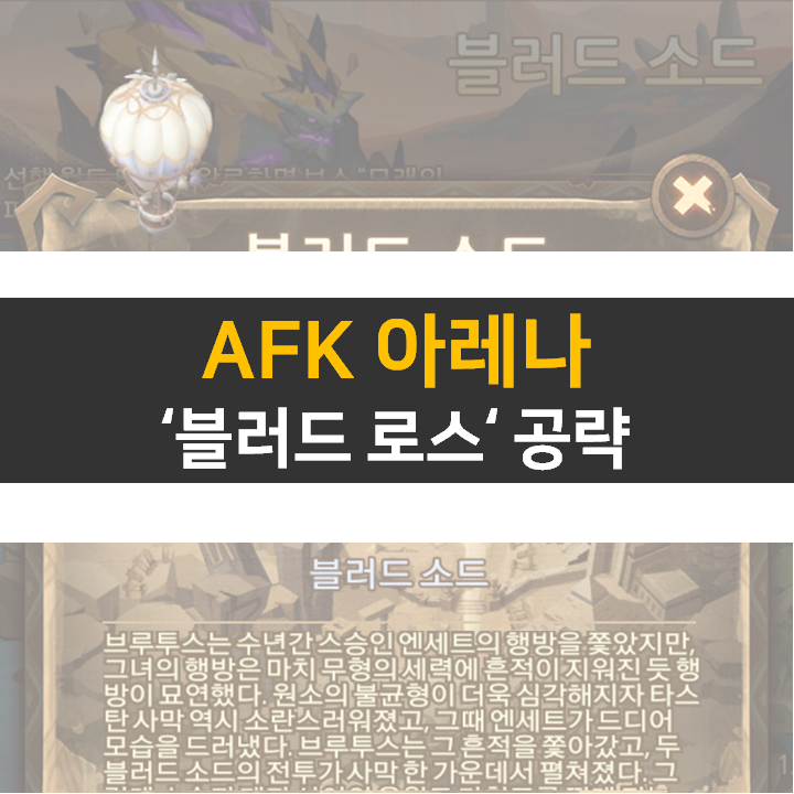 AFK 아레나 블러드 소드 신규 월드 탐험 공략