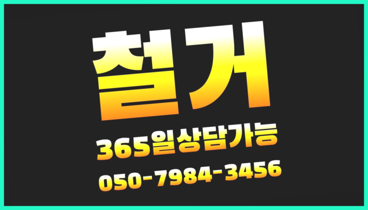  남양주철거 모든철거 로켓출장&무료견적 비교불가