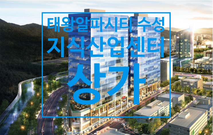  태왕알파시티 수성 상가, 지식산업센터 매도, 매수, 임대 접수합니다