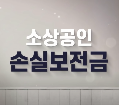 소상공인 손실보전금 21조 지급 완료 확인지급 소상공인 손실보전금 21조 지급 완료 확인지급