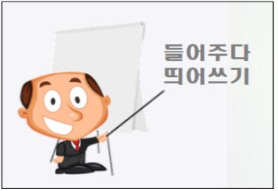  들어주다 띄어쓰기
