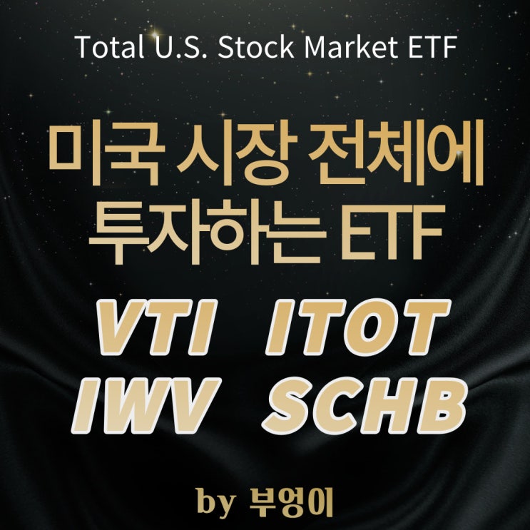 미국 시장 전체를 커버하는 Total Stock Market ETF 추천 - VTI, IWV, ITOT, SCHB 미국 시장 전체를 커버하는 Total Stock Market ETF 추천 - VTI, IWV, ITOT, SCHB
