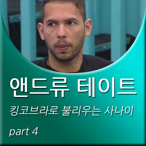  앤드류 테이트 킹코브라로 불리우는 사나이 PART 4