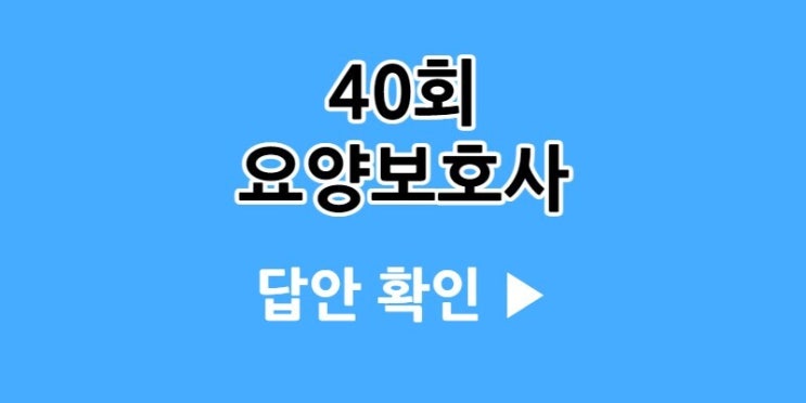  40회 요양보호사 시험 정답 및 합격 기준