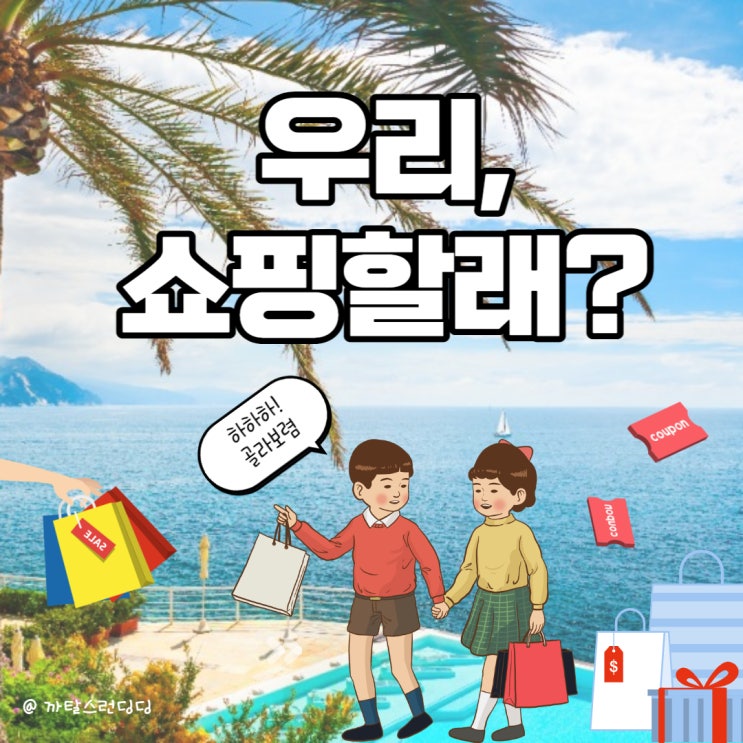  [블챌] 주간일기 7월 1주 :  송도현대프리미엄아울렛 쇼핑은 즐거워!