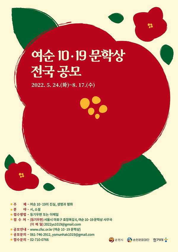  여순 10·19 문학상 전국 공모