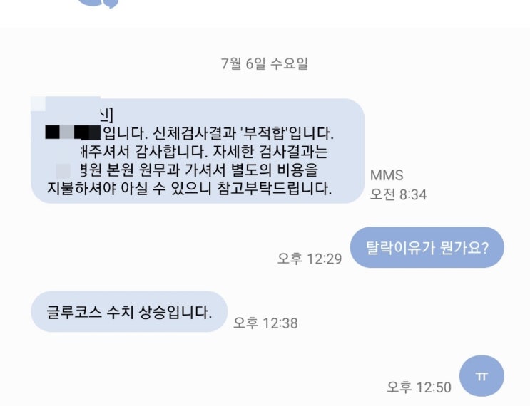  생동성 알바 후기(3) - 신체검사결과 '부적합'