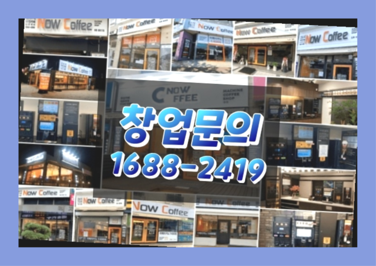  경북에  무인카페창업 40군데 이상 오픈한 이유 더 알아보기
