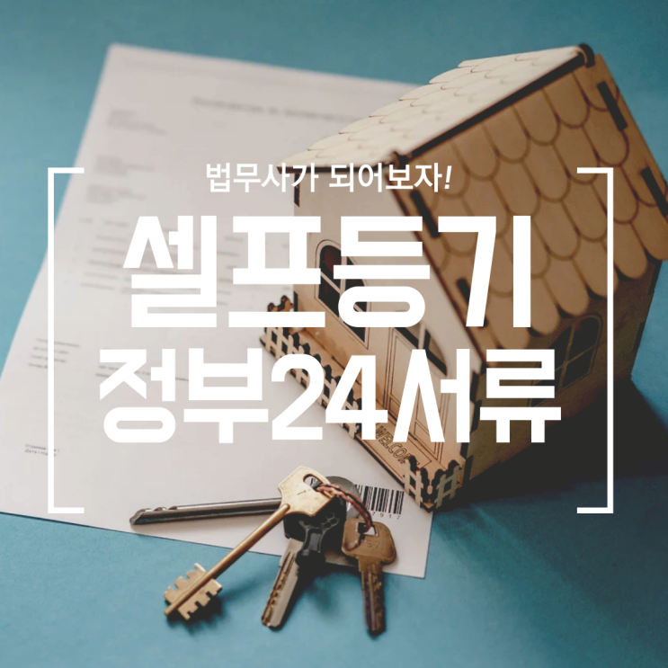  [셀프등기] #2 주민등록등본, 건축물대장, 토지대장, 가족관계증명서 서류 준비 (ft.정부24 or 주민센터, 대법원 전자가족관계등록 시스템)