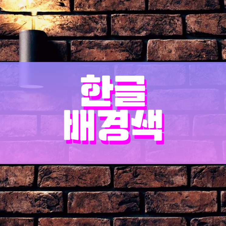 한글 배경색 이렇게 설정하면 됩니다 한글 배경색 이렇게 설정하면 됩니다