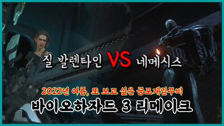  [PC Game] 바이오하자드 3 리메이크 - 스토리 무비