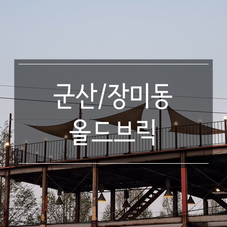 군산 장미동 루프탑 카페 <올드브릭> 코코넛 쉐이크 맛있음 군산 장미동 루프탑 카페 <올드브릭> 코코넛 쉐이크 맛있음