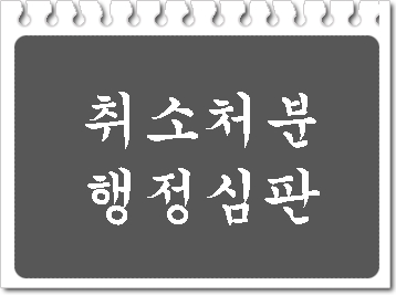  대구 행정심판 청구하실 분만 보세요
