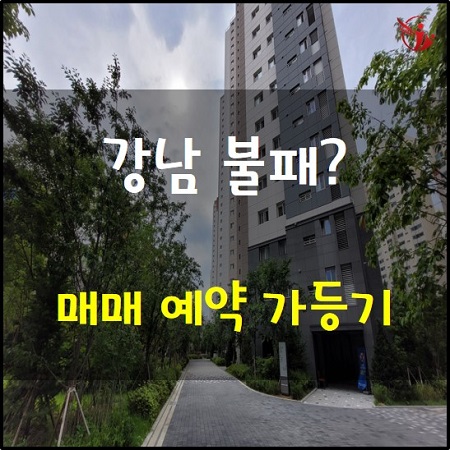  강남 부동산 가격 폭락 도곡렉슬 시세 반토막의 진실 매매예약 소유권이전청구권 가등기