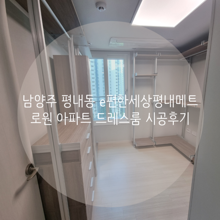 남양주 평내동 e편한세상평내메트로원 아파트 드레스룸 벽 손상 없는 시스템행거로 추천해요! 남양주 평내동 e편한세상평내메트로원 아파트 드레스룸 벽 손상 없는 시스템행거로 추천해요!