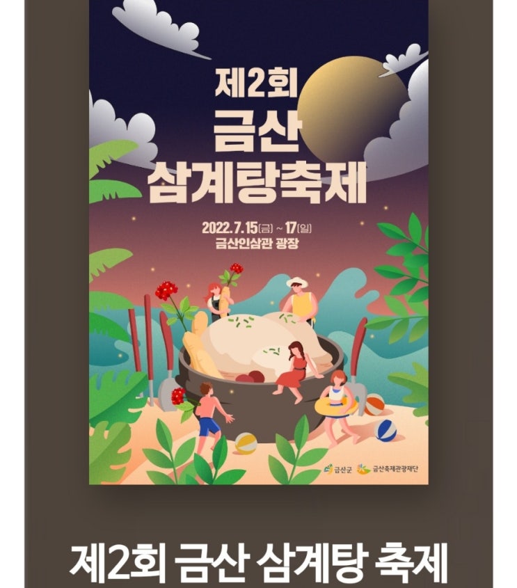 금산 삼계탕축제 기본정보