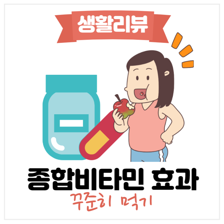  종합 비타민 효과 좋을까요? (데이랩 멀티플케어)