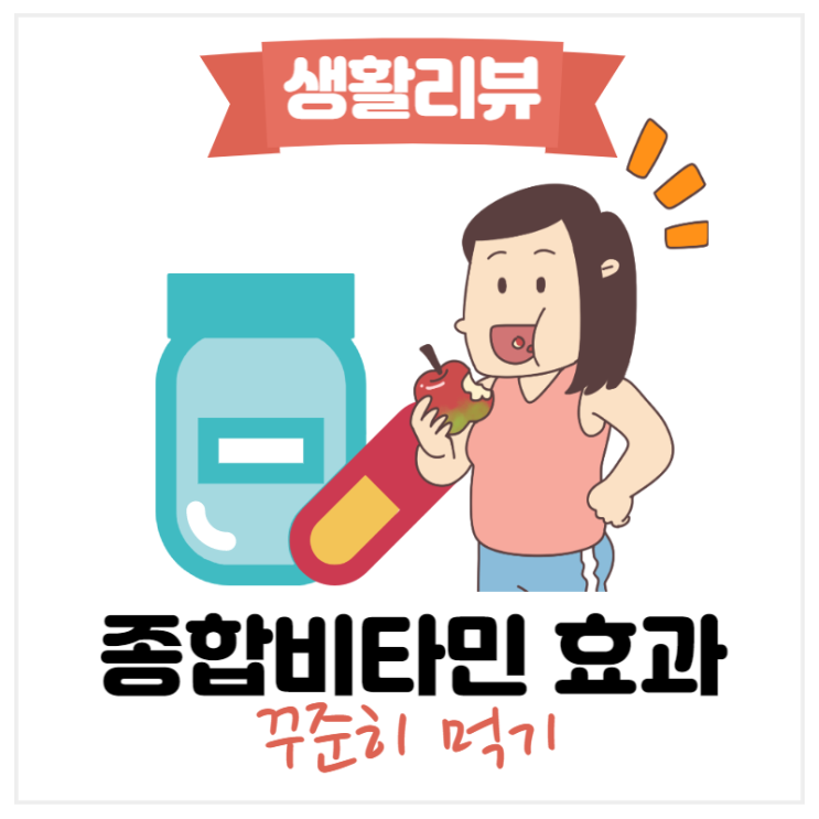 종합 비타민 효과 좋을까요? (데이랩 멀티플케어)