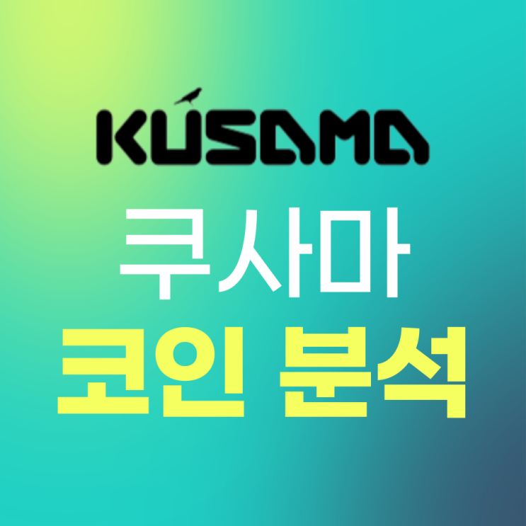 쿠사마(Kusama, KSM) 코인 분석