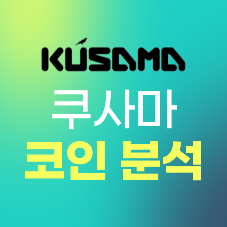  쿠사마(Kusama, KSM) 코인 분석