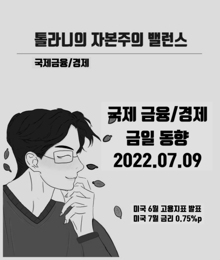 미국 6월 고용지표 호조, 7월 0.75%p 자이언트 스텝 금리인상 전망 강화