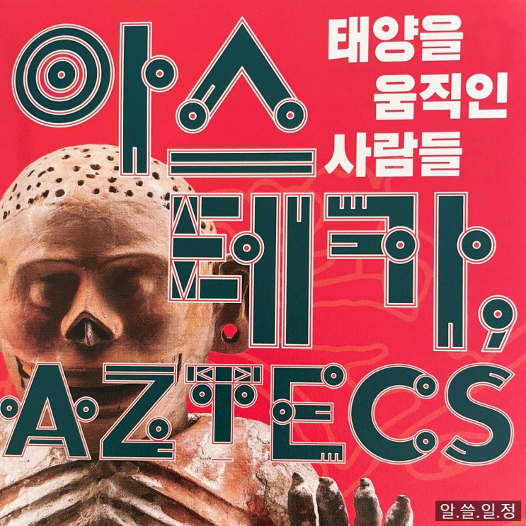  8월 서울 전시 추천 - 아스테카, 태양을 움직인 사람들 (국립중앙박물관 특별전)