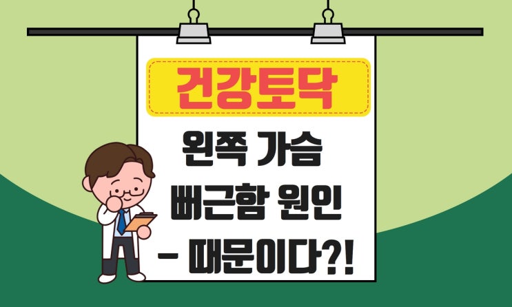  왼쪽 가슴 뻐근 통증, 불안하다면