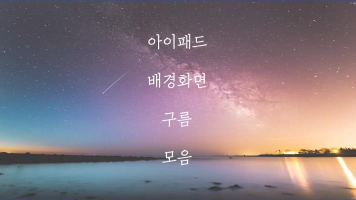  아이패드 가로 감성 배경화면 고화질 구름편