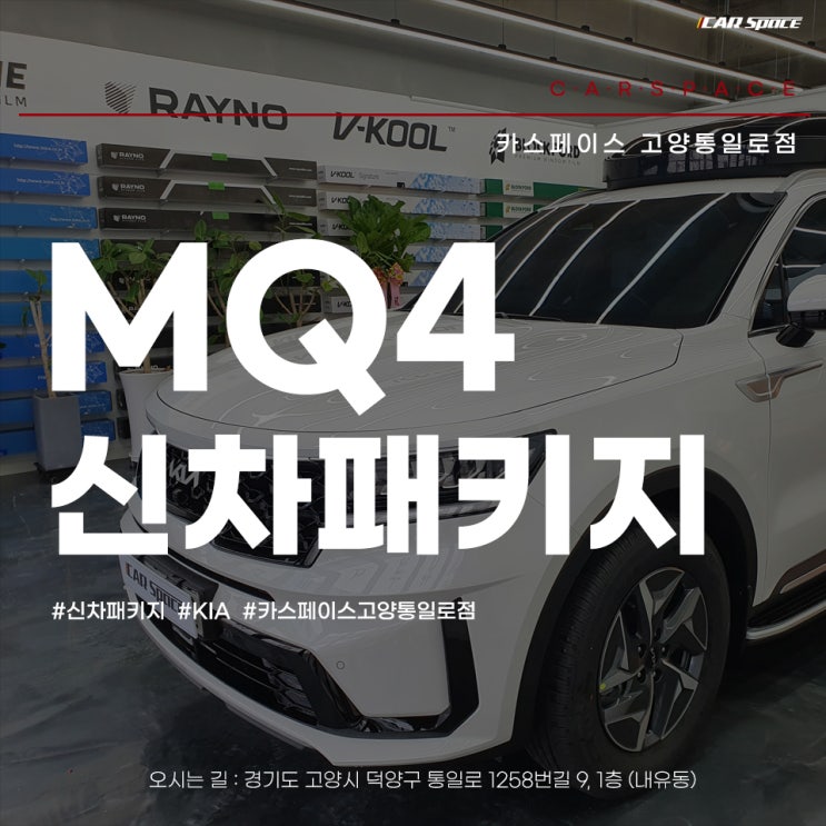  카스페이스 고양 통일로점에서 신차패키지 받은 쏘렌토 MQ4