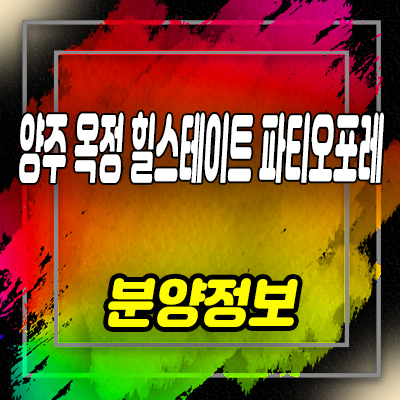 양주옥정 힐스테이트 파티오포레 테라스하우스 옥정신도시 고급 블럭형 전원주택 분양가 및 모델하우스 위치 안내
